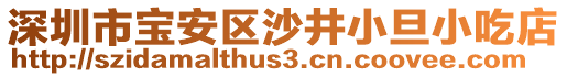 深圳市寶安區(qū)沙井小旦小吃店