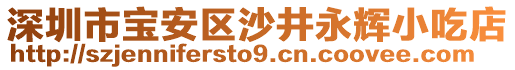 深圳市寶安區(qū)沙井永輝小吃店