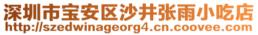 深圳市寶安區(qū)沙井張雨小吃店