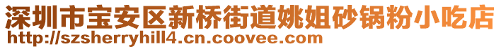 深圳市寶安區(qū)新橋街道姚姐砂鍋粉小吃店