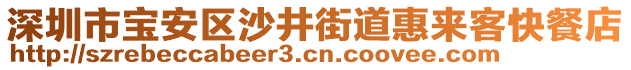 深圳市寶安區(qū)沙井街道惠來客快餐店