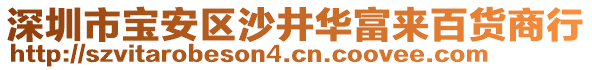 深圳市寶安區(qū)沙井華富來百貨商行