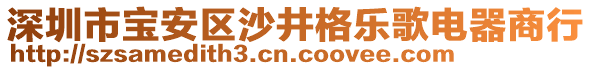 深圳市寶安區(qū)沙井格樂歌電器商行