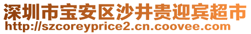 深圳市寶安區(qū)沙井貴迎賓超市