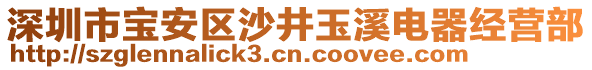 深圳市寶安區(qū)沙井玉溪電器經(jīng)營部