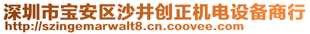 深圳市寶安區(qū)沙井創(chuàng)正機電設(shè)備商行