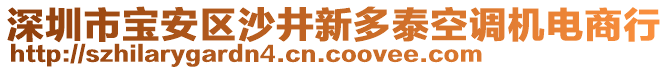 深圳市寶安區(qū)沙井新多泰空調機電商行