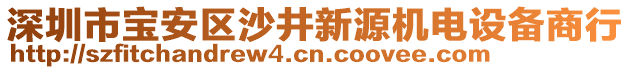 深圳市寶安區(qū)沙井新源機電設備商行