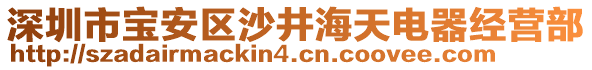 深圳市寶安區(qū)沙井海天電器經(jīng)營(yíng)部