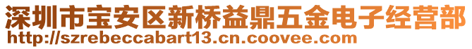 深圳市寶安區(qū)新橋益鼎五金電子經(jīng)營部