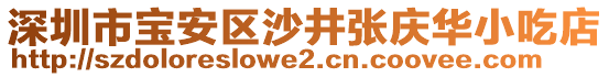 深圳市寶安區(qū)沙井張慶華小吃店