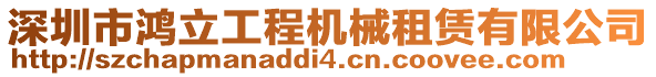 深圳市鴻立工程機(jī)械租賃有限公司