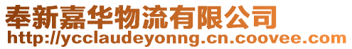 奉新嘉華物流有限公司