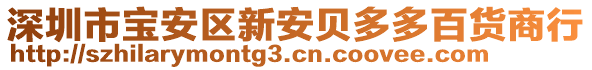 深圳市寶安區(qū)新安貝多多百貨商行