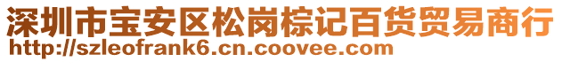 深圳市寶安區(qū)松崗棕記百貨貿(mào)易商行