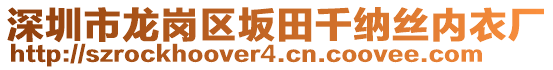 深圳市龍崗區(qū)坂田千納絲內(nèi)衣廠