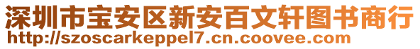 深圳市寶安區(qū)新安百文軒圖書商行