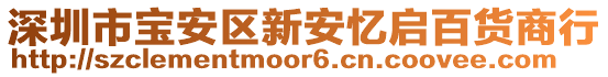 深圳市寶安區(qū)新安憶啟百貨商行