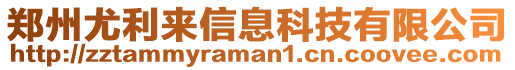 鄭州尤利來信息科技有限公司