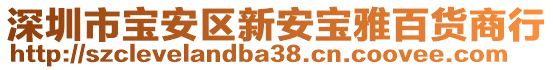 深圳市寶安區(qū)新安寶雅百貨商行