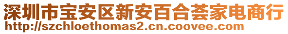 深圳市寶安區(qū)新安百合薈家電商行