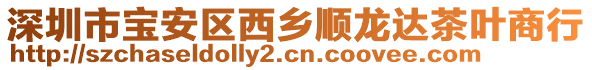 深圳市寶安區(qū)西鄉(xiāng)順龍達茶葉商行