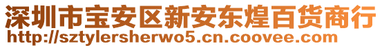 深圳市寶安區(qū)新安東煌百貨商行