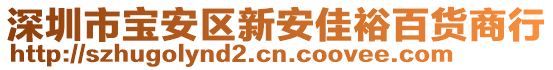 深圳市寶安區(qū)新安佳裕百貨商行