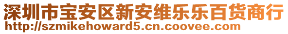 深圳市寶安區(qū)新安維樂樂百貨商行