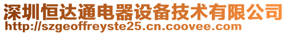 深圳恒達(dá)通電器設(shè)備技術(shù)有限公司