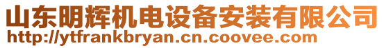 山東明輝機電設備安裝有限公司