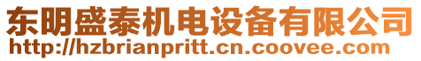 東明盛泰機電設(shè)備有限公司