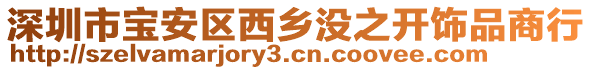 深圳市寶安區(qū)西鄉(xiāng)沒之開飾品商行