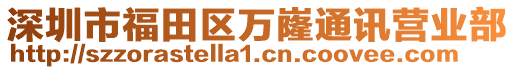 深圳市福田區(qū)萬嶐通訊營業(yè)部