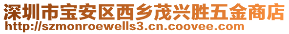 深圳市寶安區(qū)西鄉(xiāng)茂興勝五金商店