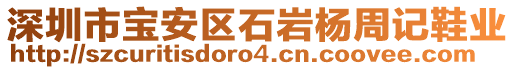 深圳市寶安區(qū)石巖楊周記鞋業(yè)