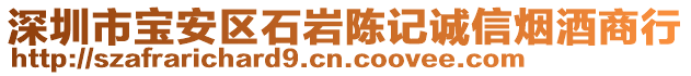 深圳市寶安區(qū)石巖陳記誠(chéng)信煙酒商行