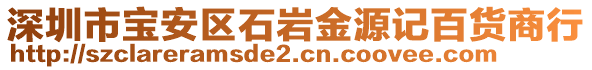 深圳市寶安區(qū)石巖金源記百貨商行