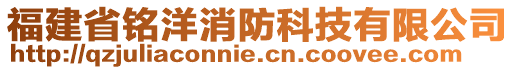 福建省銘洋消防科技有限公司