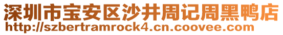 深圳市寶安區沙井周記周黑鴨店