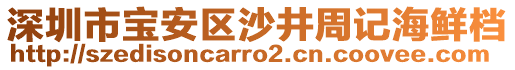 深圳市寶安區(qū)沙井周記海鮮檔