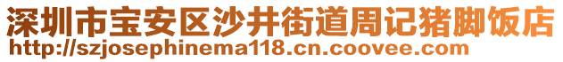 深圳市寶安區(qū)沙井街道周記豬腳飯店