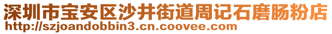 深圳市寶安區(qū)沙井街道周記石磨腸粉店