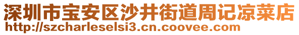 深圳市寶安區(qū)沙井街道周記涼菜店