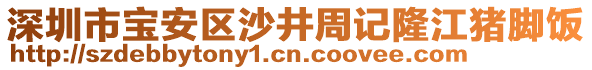 深圳市寶安區(qū)沙井周記隆江豬腳飯