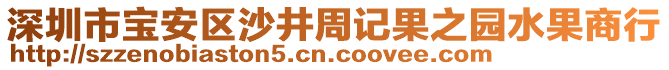 深圳市寶安區(qū)沙井周記果之園水果商行