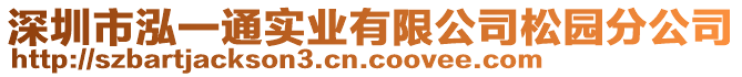 深圳市泓一通實(shí)業(yè)有限公司松園分公司