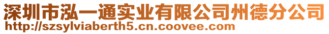 深圳市泓一通實(shí)業(yè)有限公司州德分公司