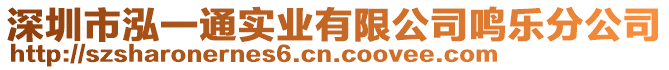 深圳市泓一通實業有限公司鳴樂分公司