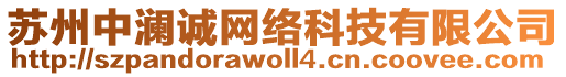 蘇州中瀾誠(chéng)網(wǎng)絡(luò)科技有限公司